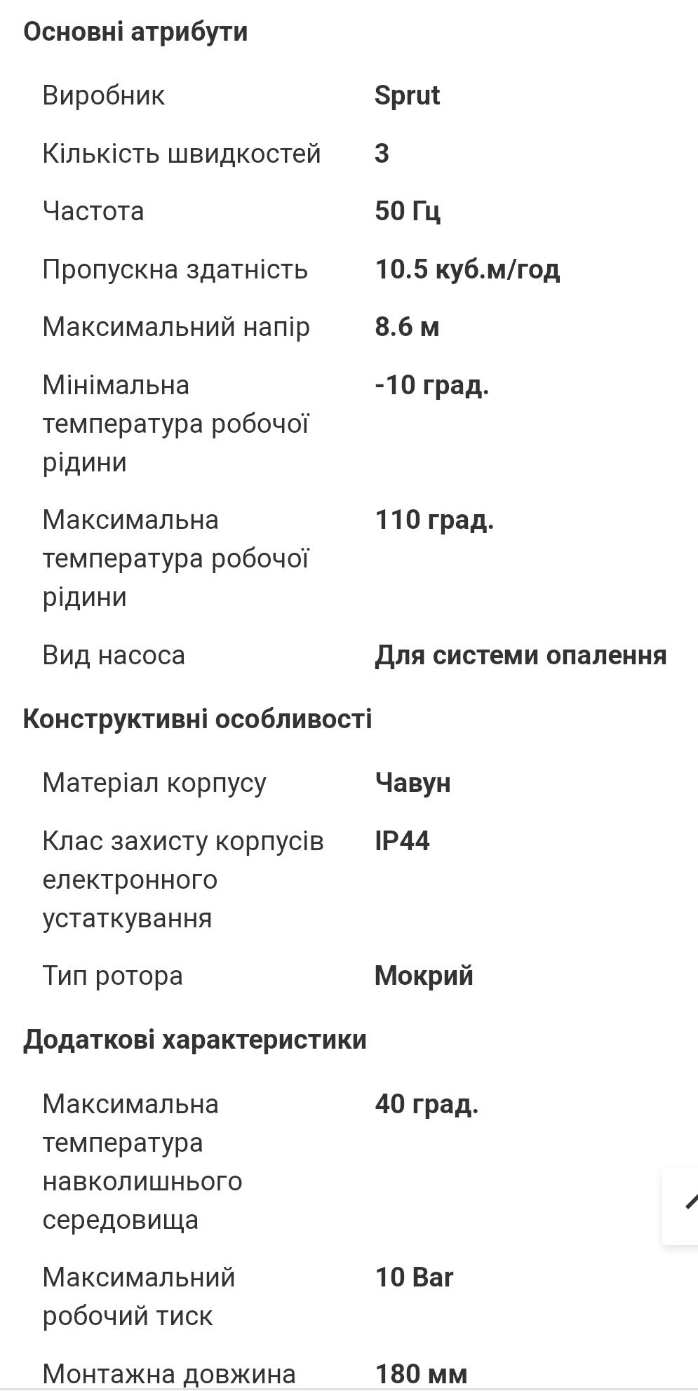 Циркуляційний насос для системи опалення Sprut GPD 32-8s base 180