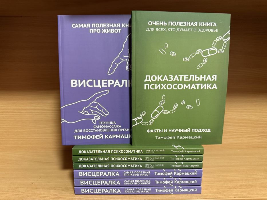 Висцералка + Доказательная психосоматика. Тимофей Кармацкий