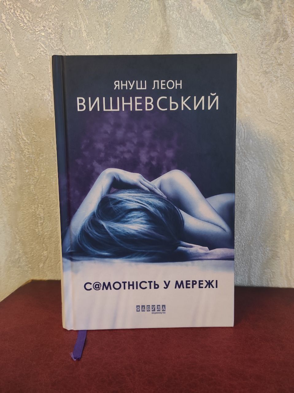 Самотність у мережі. Януш Леон Вишневський