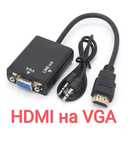 Переходник Конвертер HDMI to VGA + шнур AUX Audio Cable 3,5 маємо ОПТ