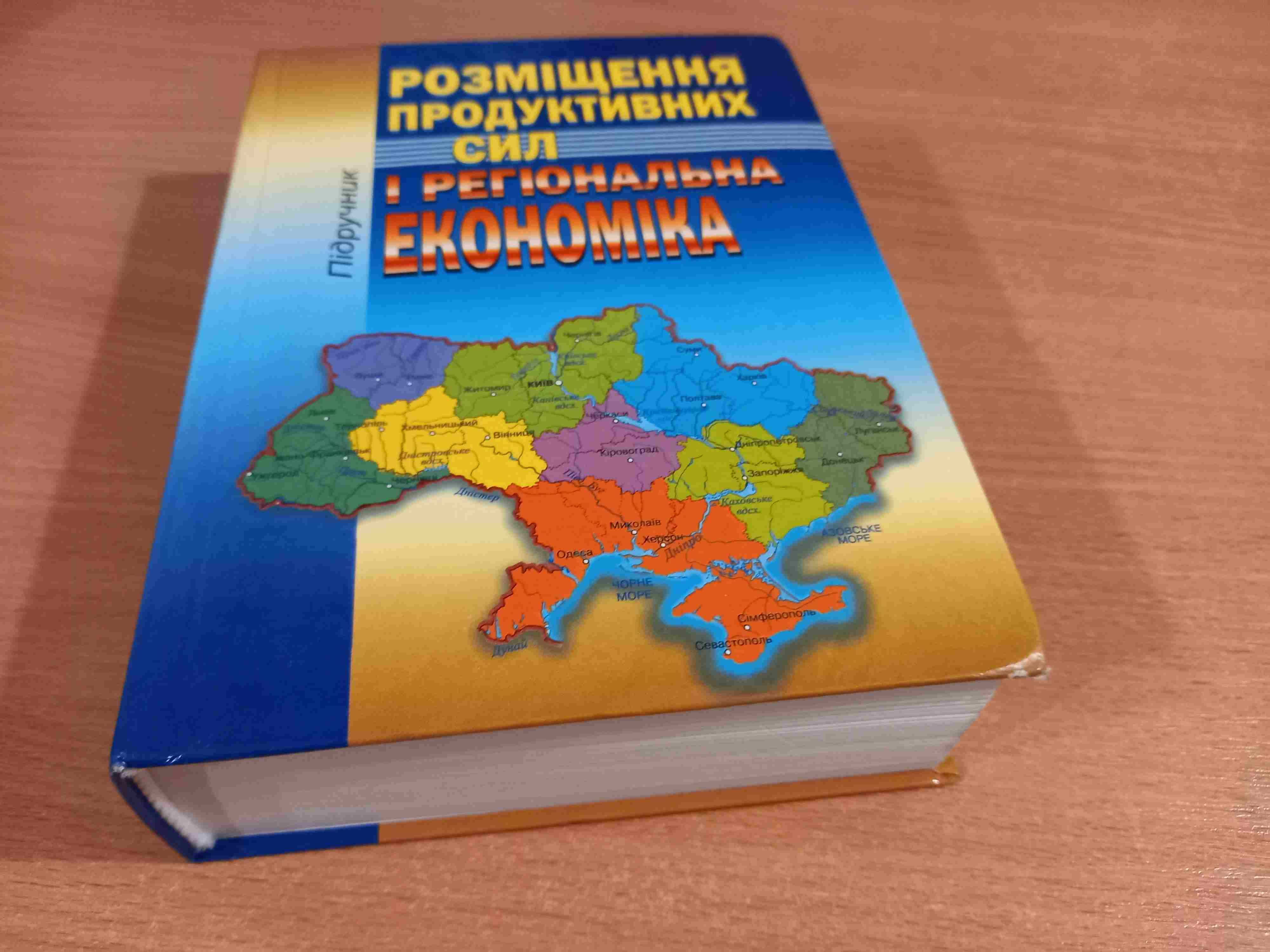 Розміщення продуктивних сил і регіональна ЕКОНОМІКА • Київ • КНЕУ•2008