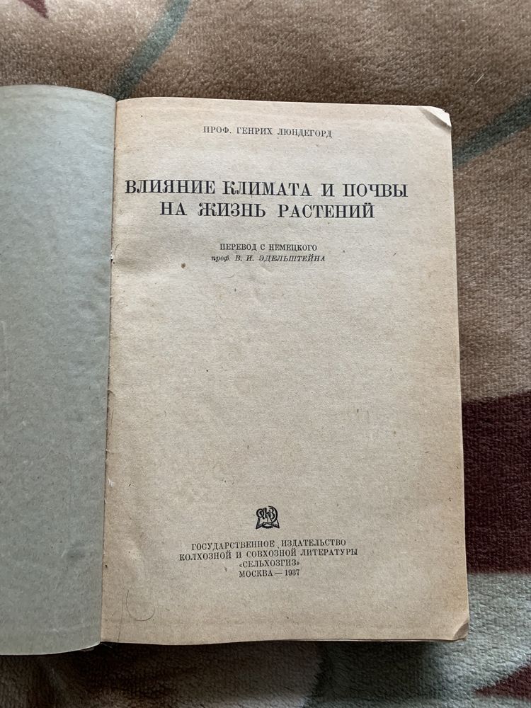 Книга проф. Г. Люндегорд Влияние климата и почвы на жизнь растений