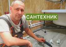 Сантехник опытный мастер. Нормальные цены