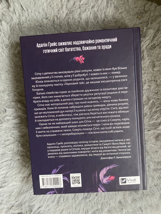 Беладона. Адалін Грейс