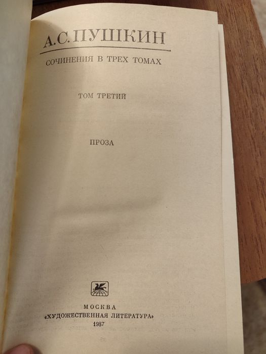 Александр Сергеевич Пушкин. Сочинения в трёх томах.