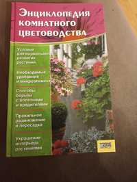 Продам книгу Энциклопедия комнатного цветоводства