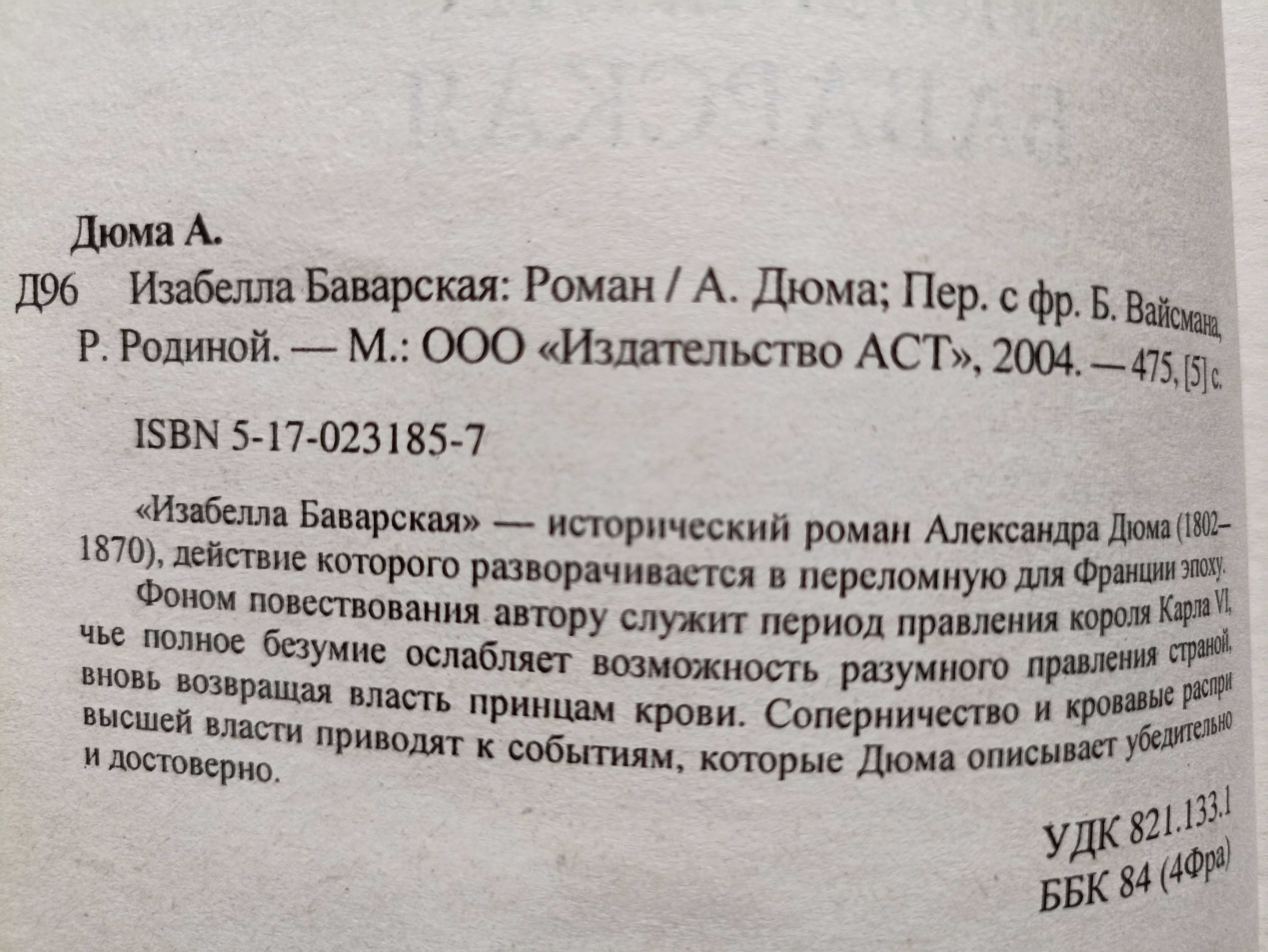 Дюма А. Три мушкетеры Изабелла Баварская  Дама камелиями Предв. волков