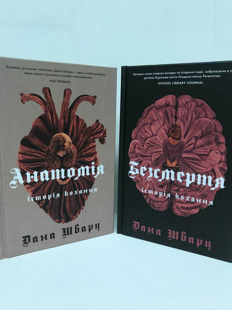 ^^НОВІ КНИГИ^^ Книга Анатомія історія кохання. Безсмертя Д.Шварц