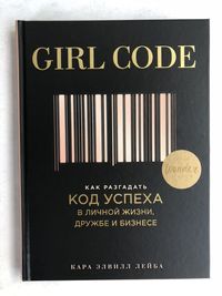 Кара Элвилл Лейба Girl Code как разгадать код успеха