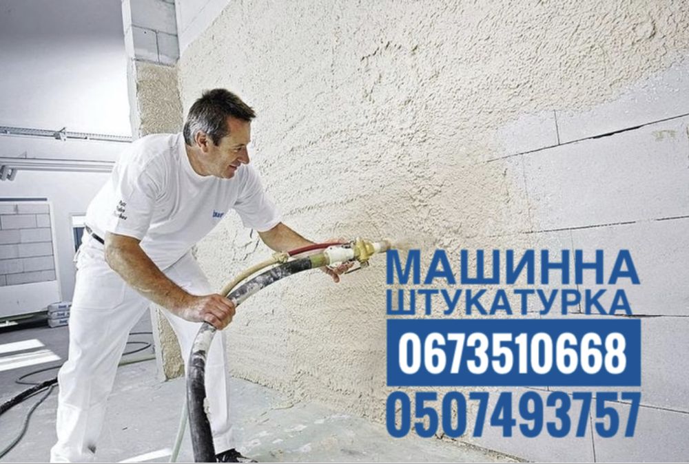 Машинна стяжка підлоги, штукаткрка гіпсова, вапняно цементна