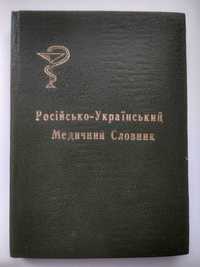 Російсько-Український медичний словник