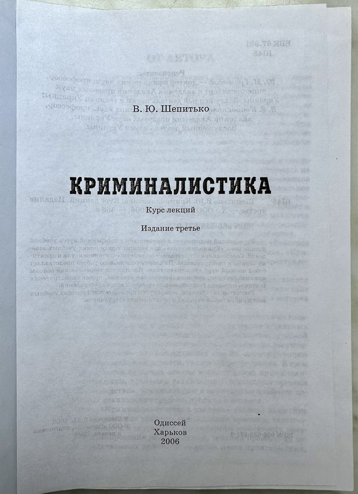 "Криминалистика. В.Ю. Шепитько"