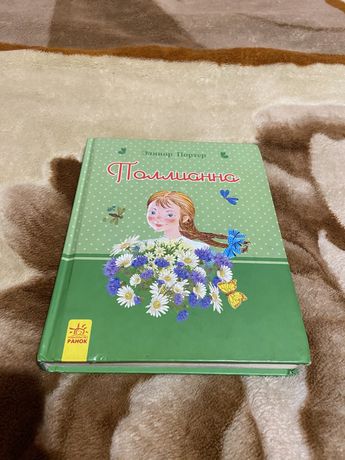 Книга, Поллианна, детская художественная литература