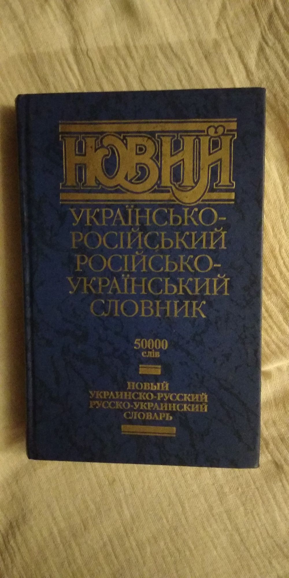 Словарь украино-русский и русско украинский 2002г