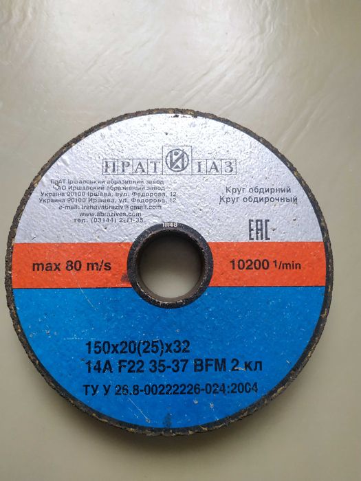Круг обдирочный 150х20(25)х32 14А F22 35-37 BFM 2кл.