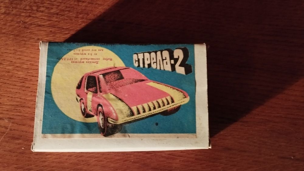 Машинки Стріла СРСР