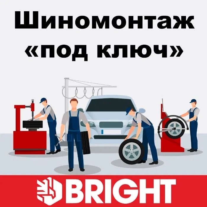 Шиномотажное оборудование BRIGHT