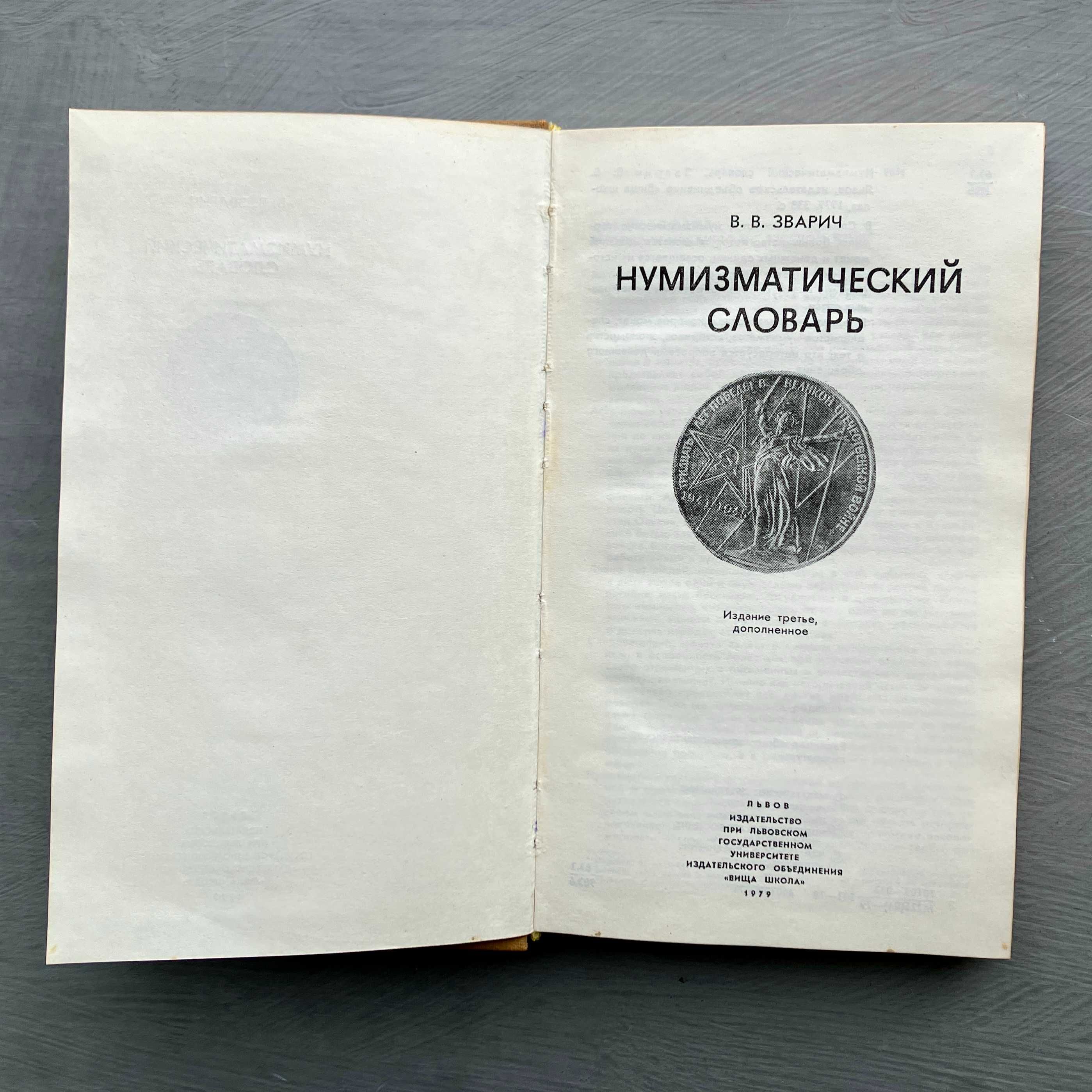 Нумізматичний словник Зварич 1979