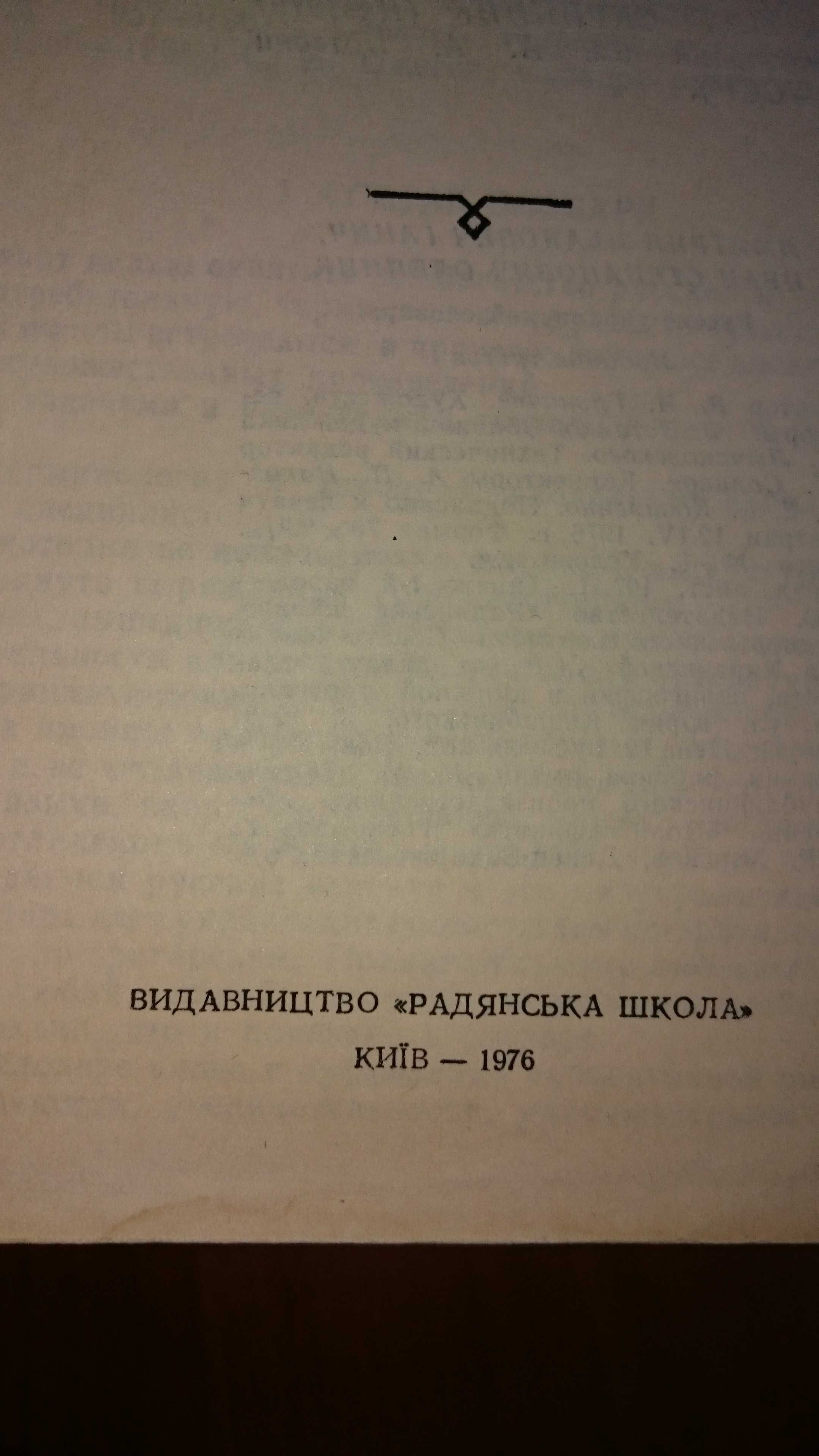 Большой Русско - Украинский словарь 1976г.