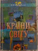 В.М.Юрківський. Країни світу. Довідник