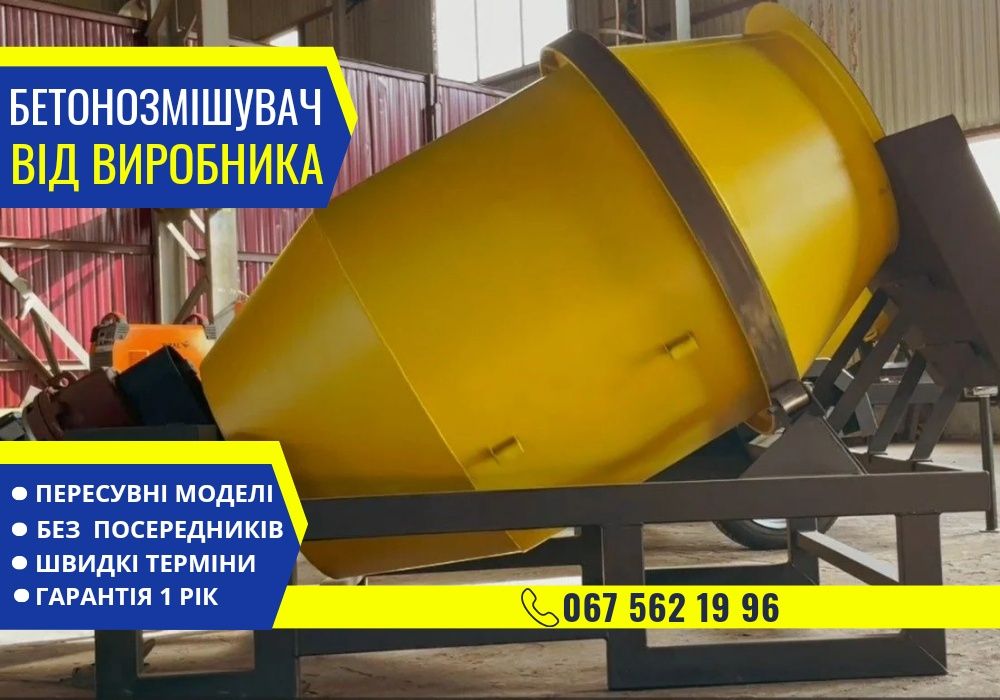 УВАГА! Бетонозмішувач 910л. Автоматизоване вивантаження. Міксер.Дзвони