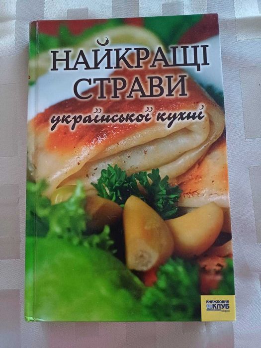 Книга Найкращі страви української кухні. Нова
