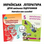 Українська література - Підручники 5, 6, 7, 8 класи - НУШ. Друк