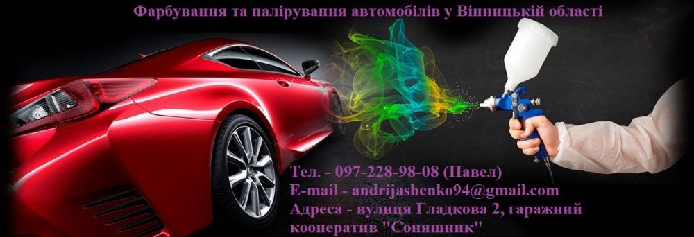 Фарбування ( усунення дефектів ) та палирування у Вінницькій області