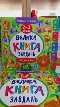 Велика ілюстрована книга завдань з наліпками для малюків від 2 років