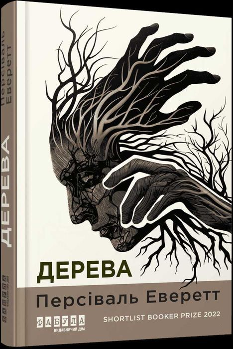 Персіваль Еверетт Дерева