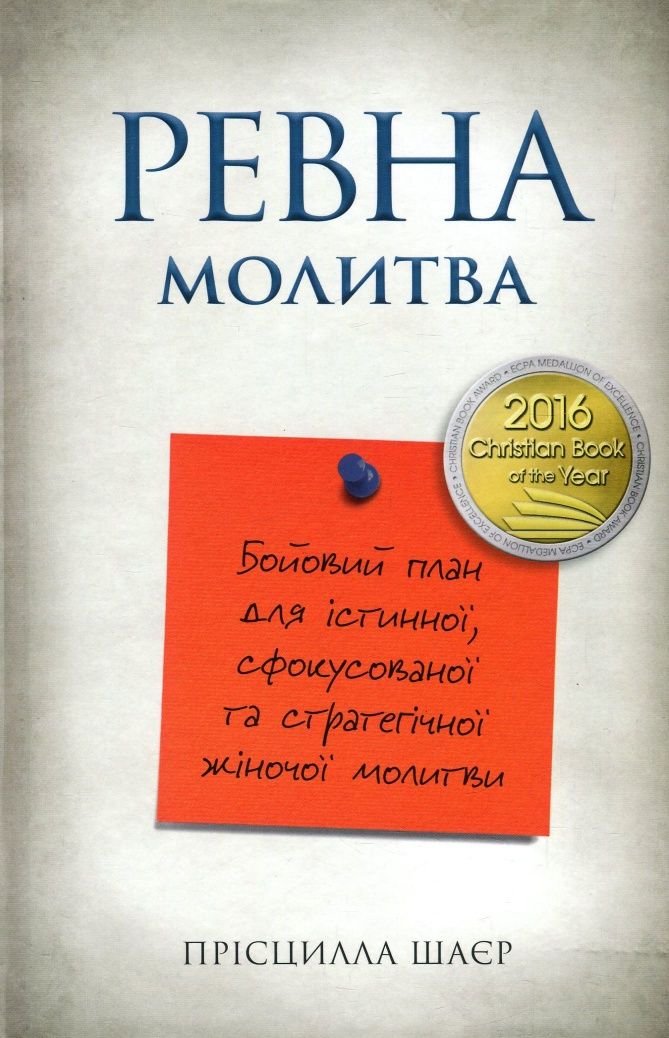 Книга Ревна молитва. Бойовий план для істинної, сфокусованої та страте