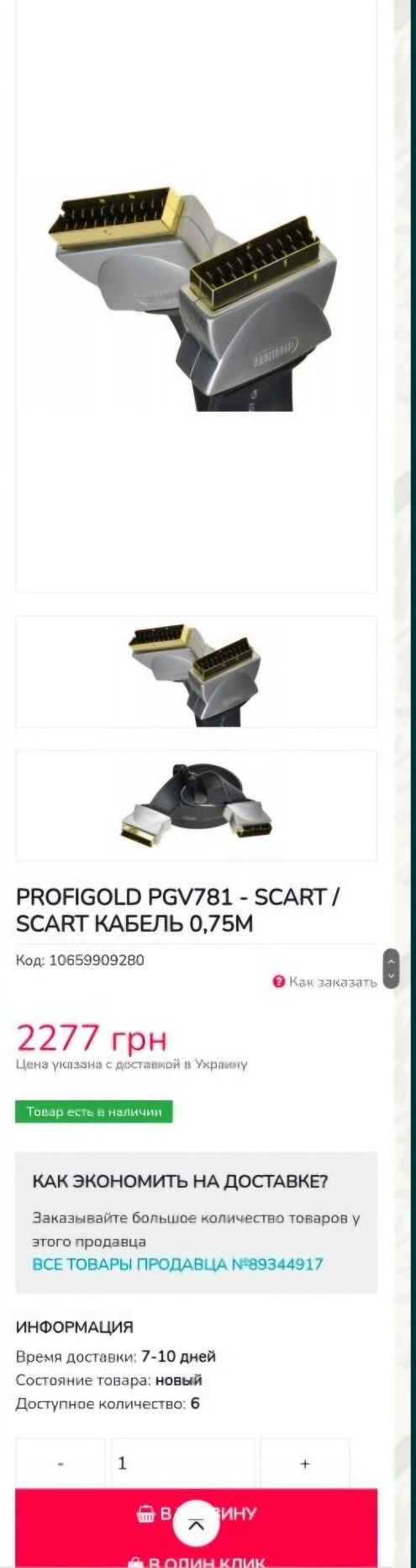 Profigold PGV781 - SCART / SCART КАБЕЛЬ 0,75М
