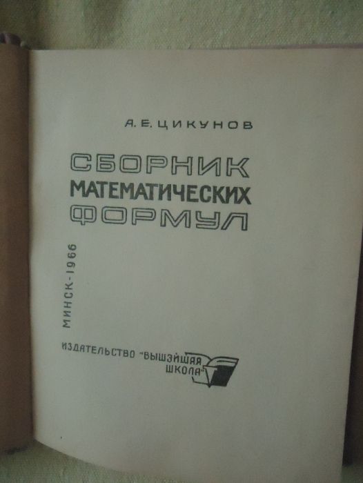 "Сборник математических формул"А. Е. Цикунов