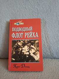 Книга "Подводный флот рейха" Карл Дёниц.