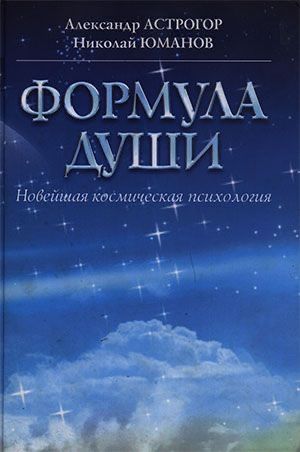Унікальний курс по формулі душі автора Олександра Астрогора