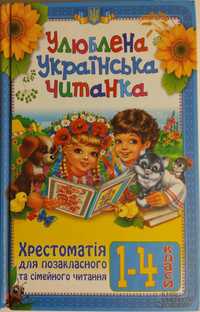 Улюблена Українська Ч якитанка - Хрестоматія 1 - 4 класи