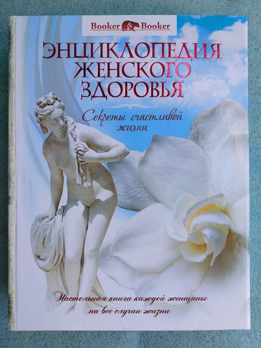 Большая Энциклопедия женского здоровья. Книга для девочек, девушек.