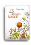 Книга книжка 15 дієвідмін радості Гербеш