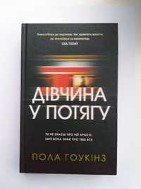 "Дівчина у потягу" Пола Гоукінз
