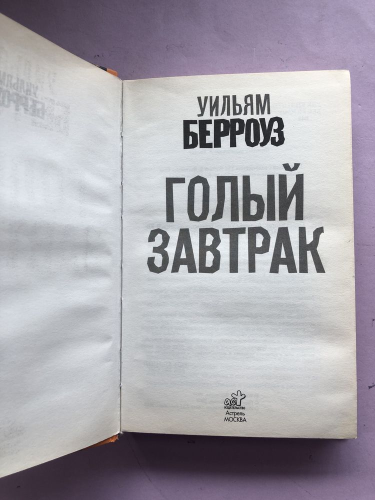 Уильям Берроуз Голый завтрак Альтернатива