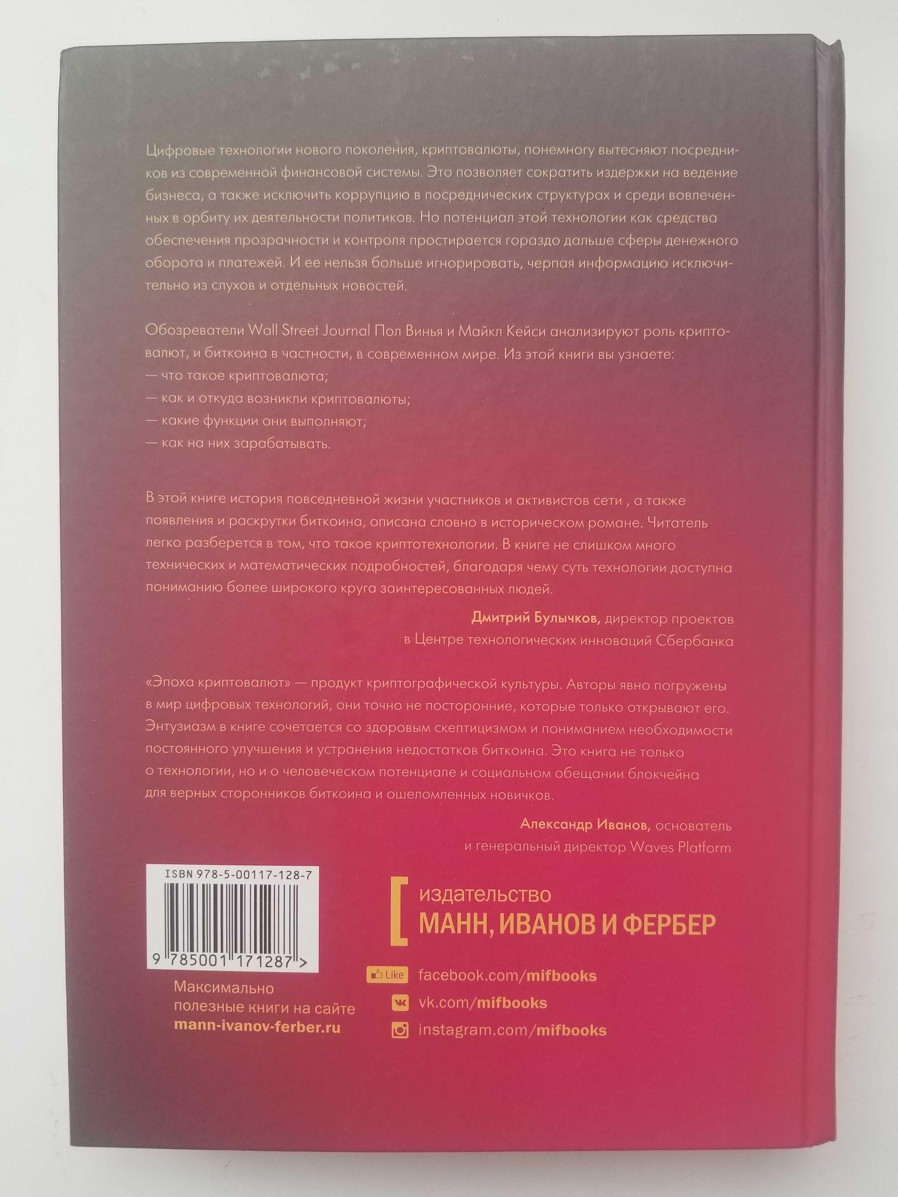 Эпоха криптовалют, Пол Винья, Майкл Кейси