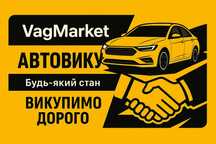 ВИГІДНО, ДОРОГО, ШВИДКО! Автовыкуп, Викуп авто, выкуп машин. ДЗВОНИ!