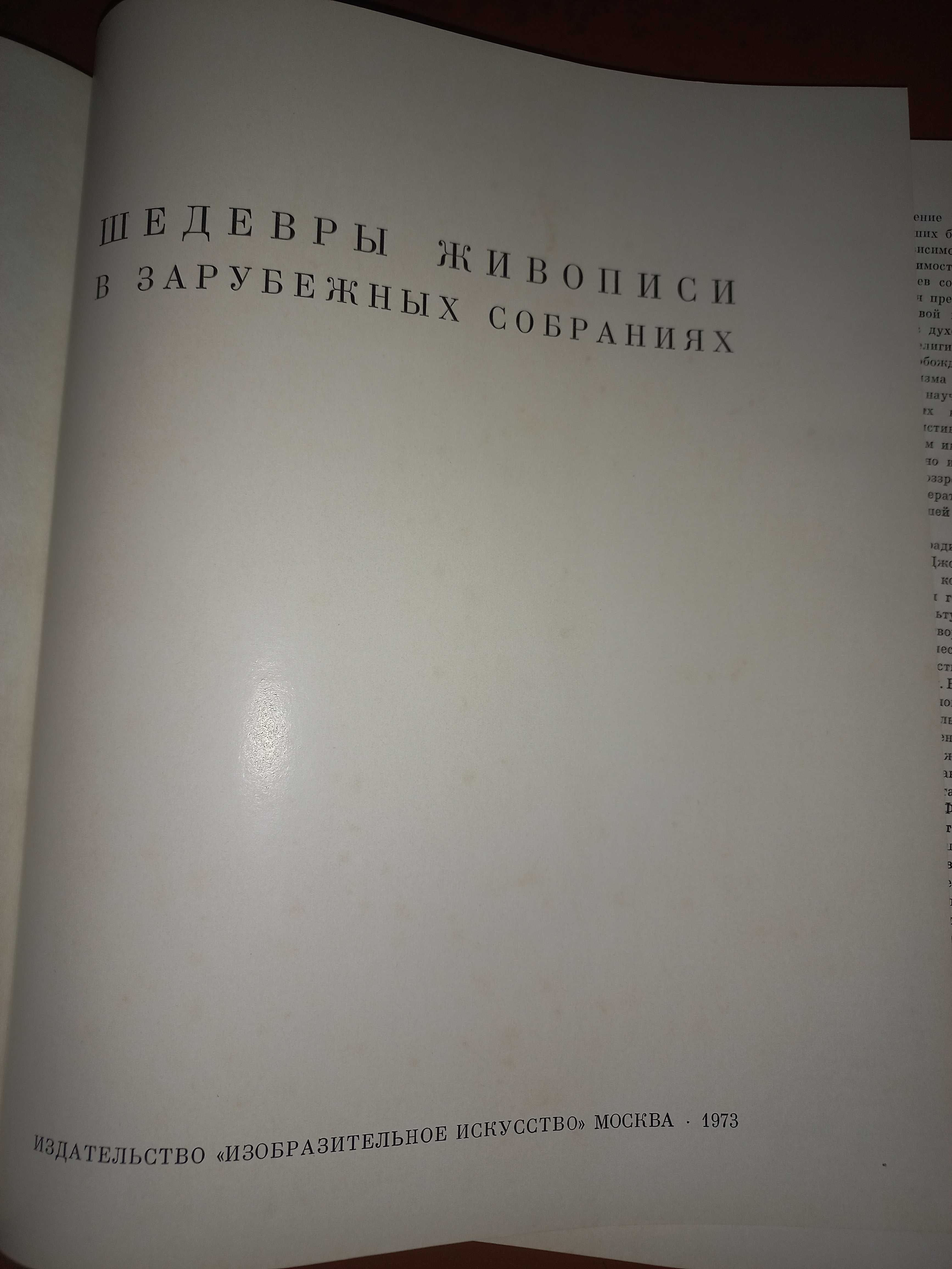 Шедевры живописи в зарубежных собраниях, 1973г.