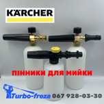 Пінник пенник - пенная насадка для мийки мойки KARCHER HD K2-K7 та ін
