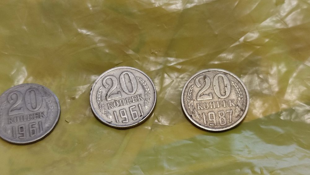 20 копеек СССР 1961 1987 1982