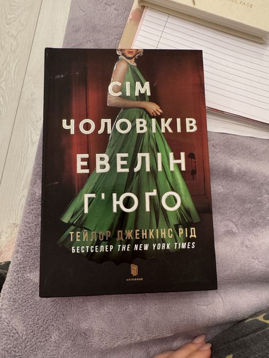 Сім чоловіків Евелін Гюго