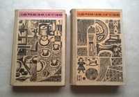 Книги Домоводство выпуска 1968 года. 2 тома.