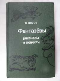 книга Николай Носов Фантазеры Рассказы и повести