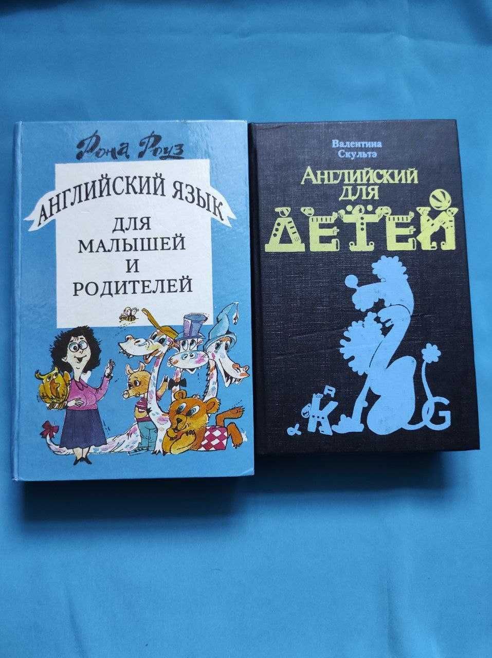 В. Скультэ Английский для детей,Р.Роуз...малышей и родителей (4-5 лет)