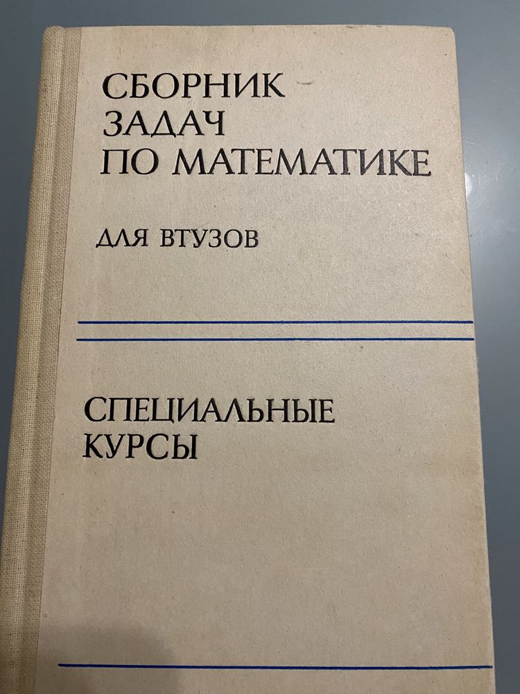 Сборники задач по математике для ВТУЗОВ 3 части под редак. А.В.Ефимова